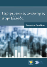 Περιφερειακές Ανισότητες στην Ελλάδα