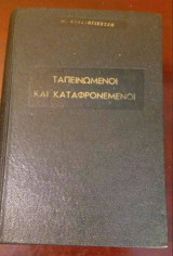 Ταπεινωμένοι και Καταφρονεμένοι