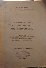 Ο ελληνικός λαός κατα την περίοδον της τουρκοκρατίας