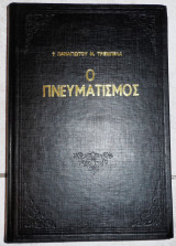 Ο πνευματισμος 1988 τρεμπελας