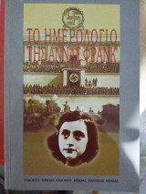 Το ημερολόγιο της Άννα Φρανκ