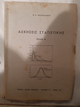 Ασκήσεις Στατιστικής τεύχος Β' [Κ. Α. Αθανασιάδης ,1961]