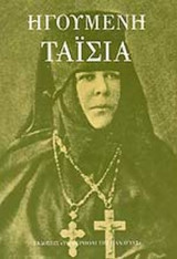 ΗΓΟΥΜΕΝΗ ΤΑΙΣΙΑ