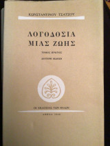 Λογοδοσία μιας ζωής