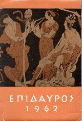 Επίδαυρος 1962