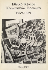 Εθνικό Κέντρο Κοινωνικών Ερευνών 1959-1989