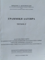 Γραμμική Άλγεβρα, Γ τεύχος