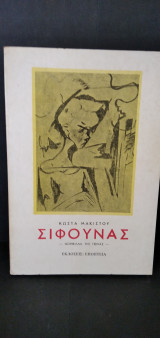Σίφουνας - Νουβέλλα της πείνας