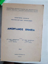 Ανοργανος χημεια ,ανωτερα σχολη τεχνολογιας τροφιμων [ι. δημοπουλος-γ. ηλιοπουλος ,1977]