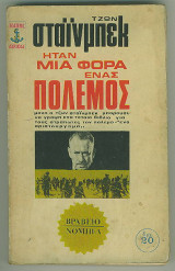 Ήταν μιά φορά ένας πόλεμος