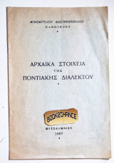Αρχαϊκά στοιχεία της ποντιακής διαλέκτου