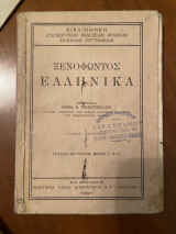 Ξενοφώντος Ελληνικά τεύχος Δεύτερον Βιβλία Γ' & Δ'