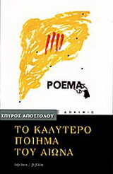 Το καλύτερο ποίημα του αιώνα: Δοκίμιο