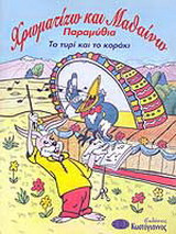 Το τυρί και το κοράκι