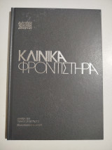 Κλινικά Φροντιστήρια τόμος 23 τεύχος 2 Κολπική Μαρμαρυγή