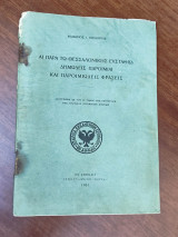 Αι παρα τω Θεσσαλονίκης Ευστάθιω δημώδεις παροιμίαι και παροιμιώδεις φράσεις