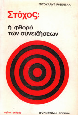 Στόχος: Η φθορά των συνειδήσεων