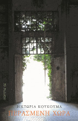 Περασμένη χώρα