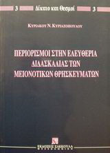 Περιορισμοί στην ελευθερία διδασκαλίας των μειονοτικών θρησκευμάτων: Παραδοσιακές μορφές διδασκαλίας