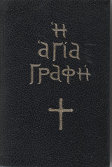 Η Αγία Γραφή