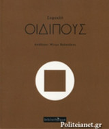 ΣΟΦΟΚΛΗΣ: ΟΙΔΙΠΟΥΣ