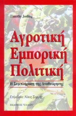 Αγροτική εμπορική πολιτική: Η συμπλήρωση της αναθεώρησης