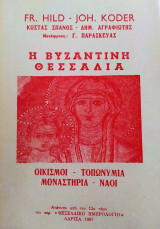 Η Βυζαντινή Θεσσαλία