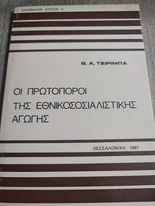 Οι Πρωτοπόροι της Εθνικοσοσιαλιστικής Αγωγής