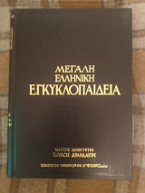 Μεγάλη ελληνική εγκυκλοπαιδεια τόμος 9