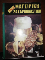 Νέα Σύγχρονη Μαγειρική Ζαχαροπλάστικη