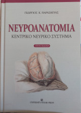 Νευροανατομία (τρίτη έκδοση)