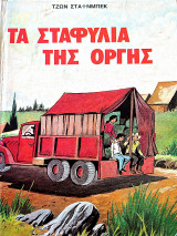 Τα σταφύλια της οργής