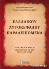 Ελλαδικού αυτοκέφαλου παραλειπόμενα