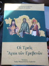 Οι τρεις άγιοι των Γρεβενών