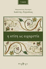 Η Κτίση ως ευχαριστία