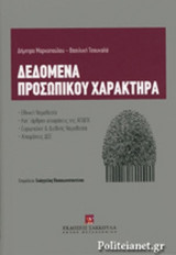 ΔΕΔΟΜΕΝΑ ΠΡΟΣΩΠΙΚΟΥ ΧΑΡΑΚΤΗΡΑ (ΣΚΛΗΡΟΔΕΤΗ ΕΚΔΟΣΗ)