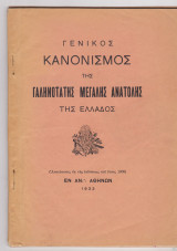 Γενικός Κανονισμός της Γαληνοτάτης Μεγάλης Ανατολής της Ελλάδος