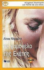 Το χαμόγελο της Εκάτης