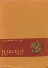 Η Πισιδία της Μ.Ασίας