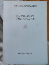 Τα στόματα της νύχτας