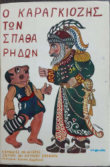 Ο καραγκιόζης των Σπαθάρηδων