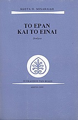 Το εράν και το είναι