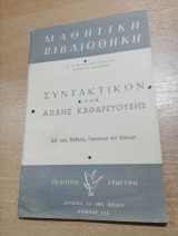 Συντακτικόν της απλής Καθαρευούσης