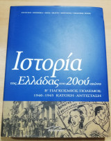 Ιστορια της Ελλαδας του 20ου αιωνα 1945-1952 τόμος Γ2