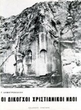 ΟΙ ΔΙΚΟΓΧΟΙ ΧΡΙΣΤΙΑΝΙΚΟΙ ΝΑΟΙ