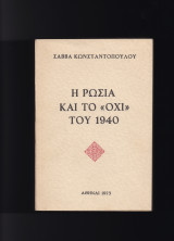 Η Ρωσία & Το Όχι Του 1940