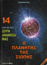 Γιατί και πως ζουν ανάμεσα μας, Τόμος 14 - Ο πλανήτης της σιωπής