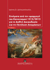 Ζητήματα από την εφαρμογή του κανονισμού 1215/2012 για τη διεθνή δικαιοδοσία και την εκτέλεση αποφάσεων (Γ' έκδ.)