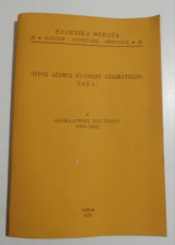 Ιερός Δεσμός Ελλήνων Αξιωματικών (Ι.δ.ε.α.) Α’: Αποκαλύψεις του τύπου