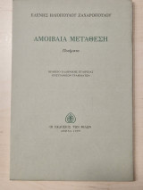 Αμοιβαια μεταθεση